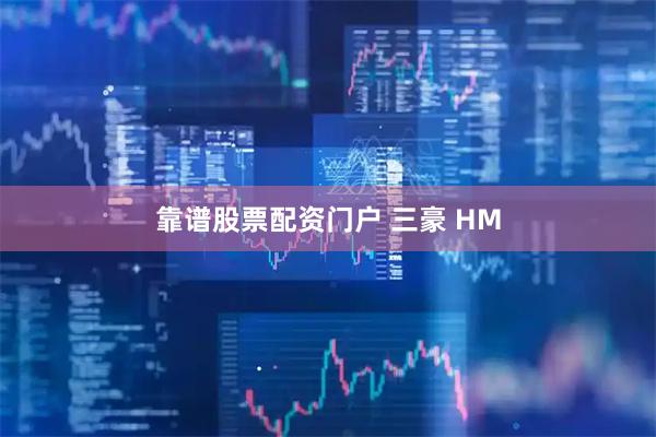 靠谱股票配资门户 三豪 HM