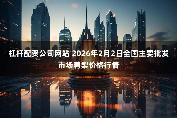 杠杆配资公司网站 2026年2月2日全国主要批发市场鸭梨价格行情