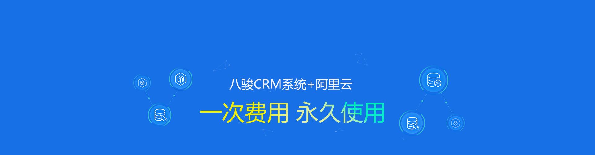crm客户关系管理系统-八骏crm_浙江企业首选crm品牌,crm定制开发公司